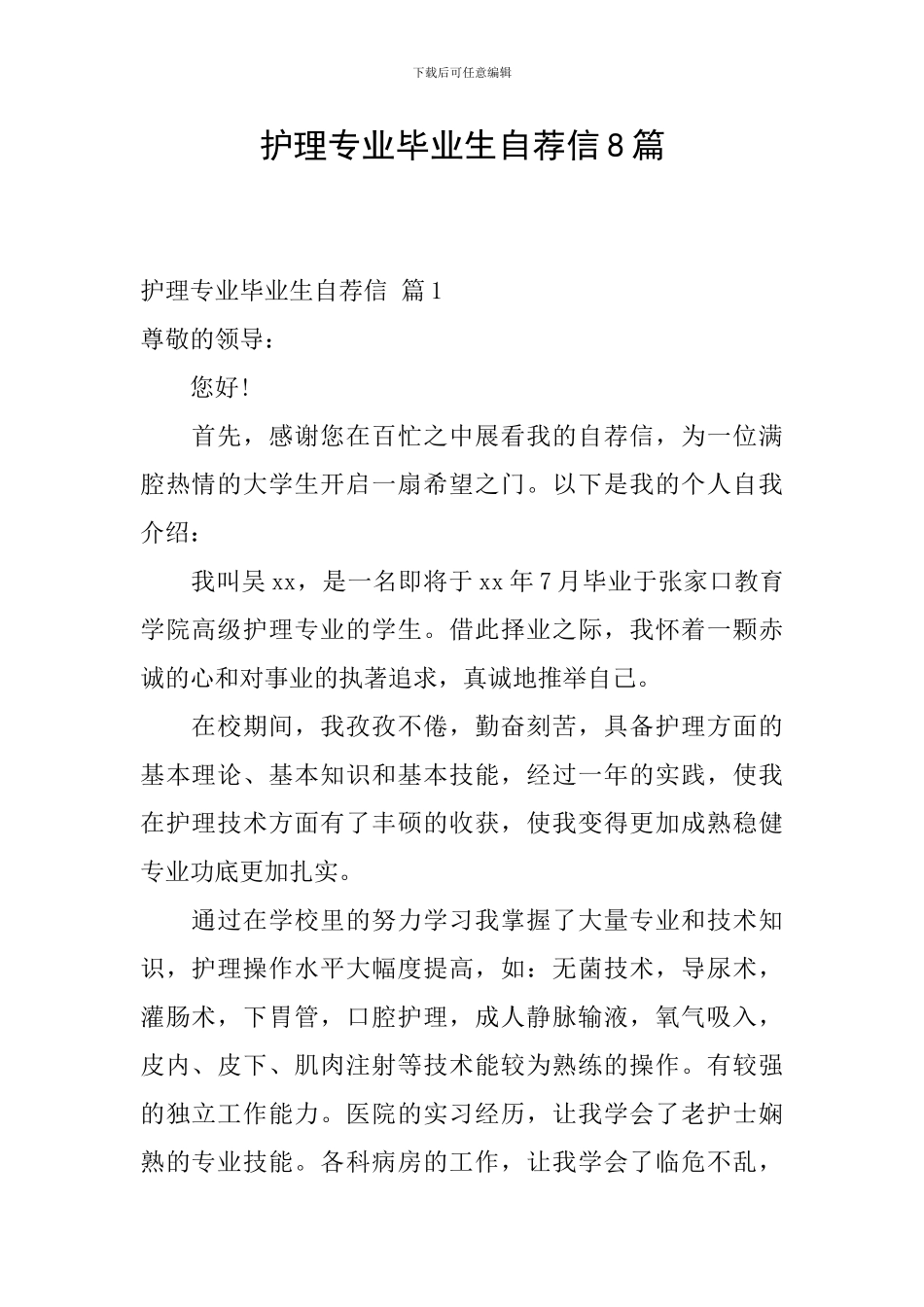 护理专业毕业生自荐信8篇_第1页