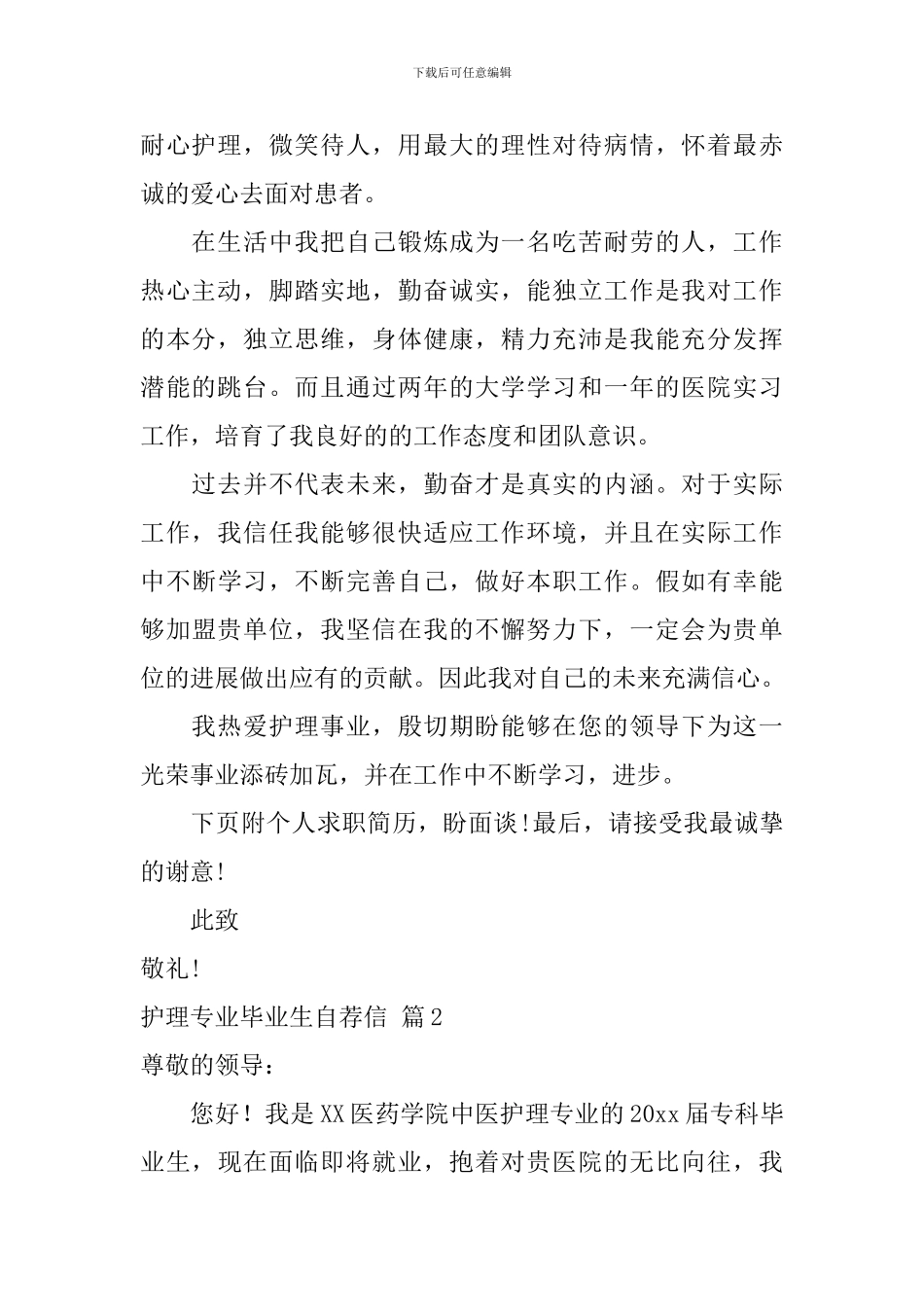 护理专业毕业生自荐信8篇_第2页