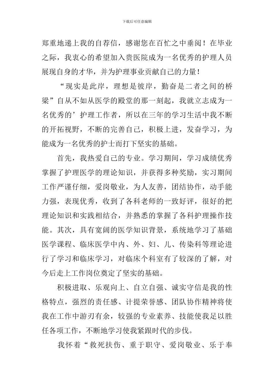护理专业毕业生自荐信8篇_第3页