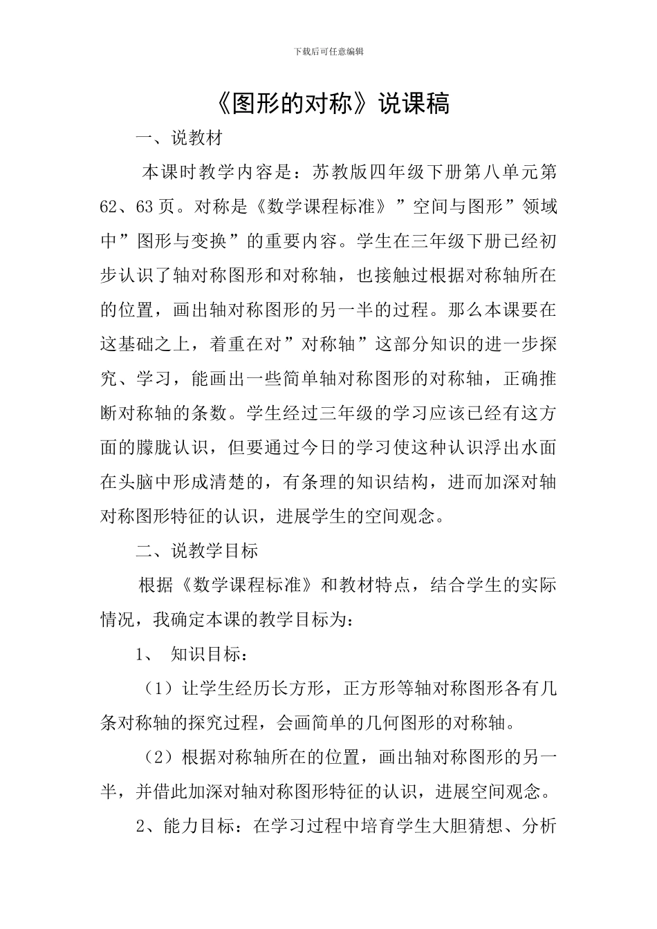 《图形的对称》说课稿_第1页