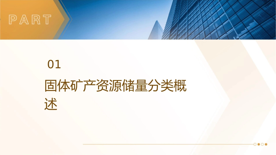 固体矿产资源储量分类介绍课件_第3页