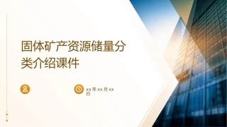 固体矿产资源储量分类介绍课件