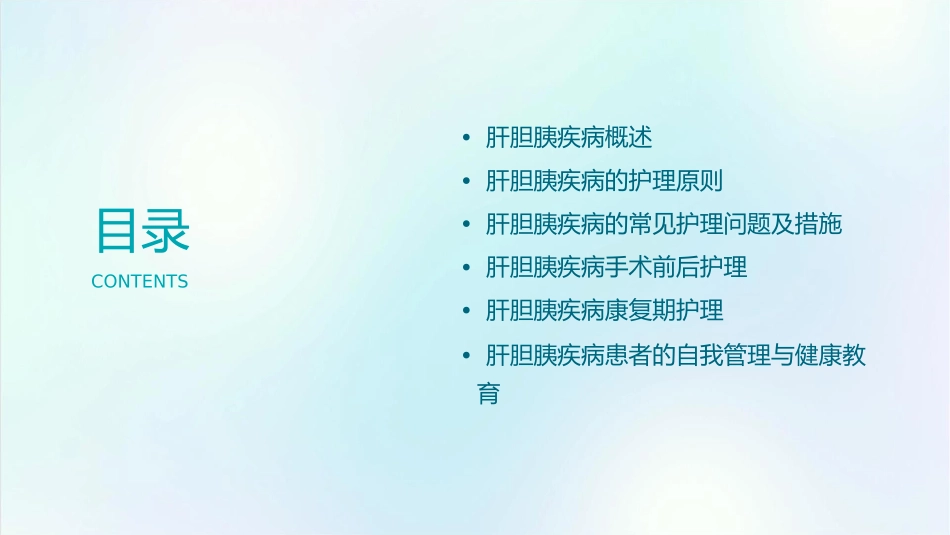 外科学之肝胆胰疾病护理课件_第2页