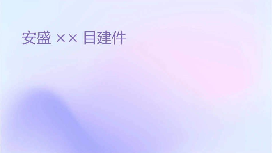 安盛××项目建议书课件_第1页