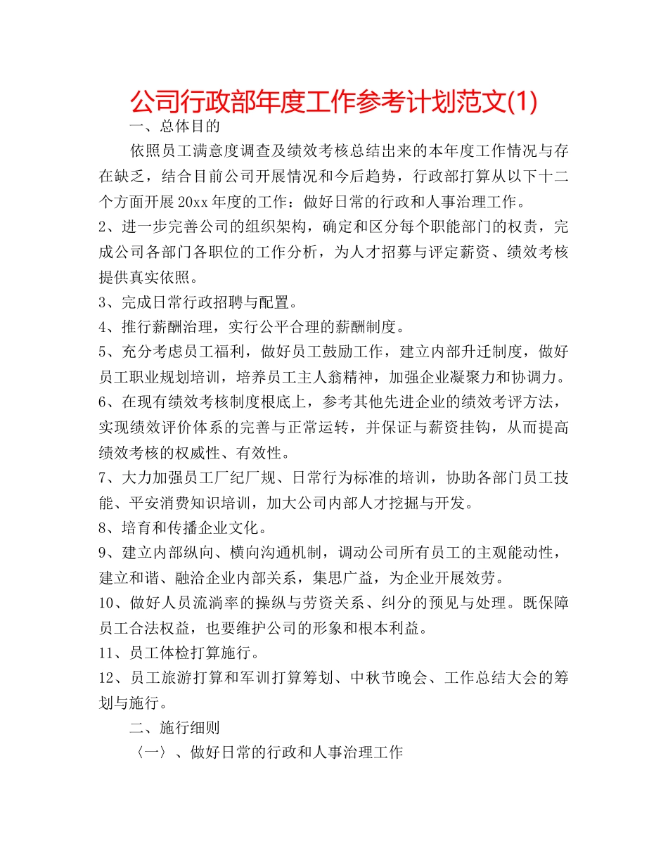 公司行政部年度工作参考计划范文(1) _第1页