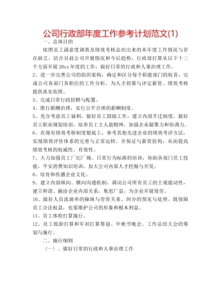 公司行政部年度工作参考计划范文(1) 