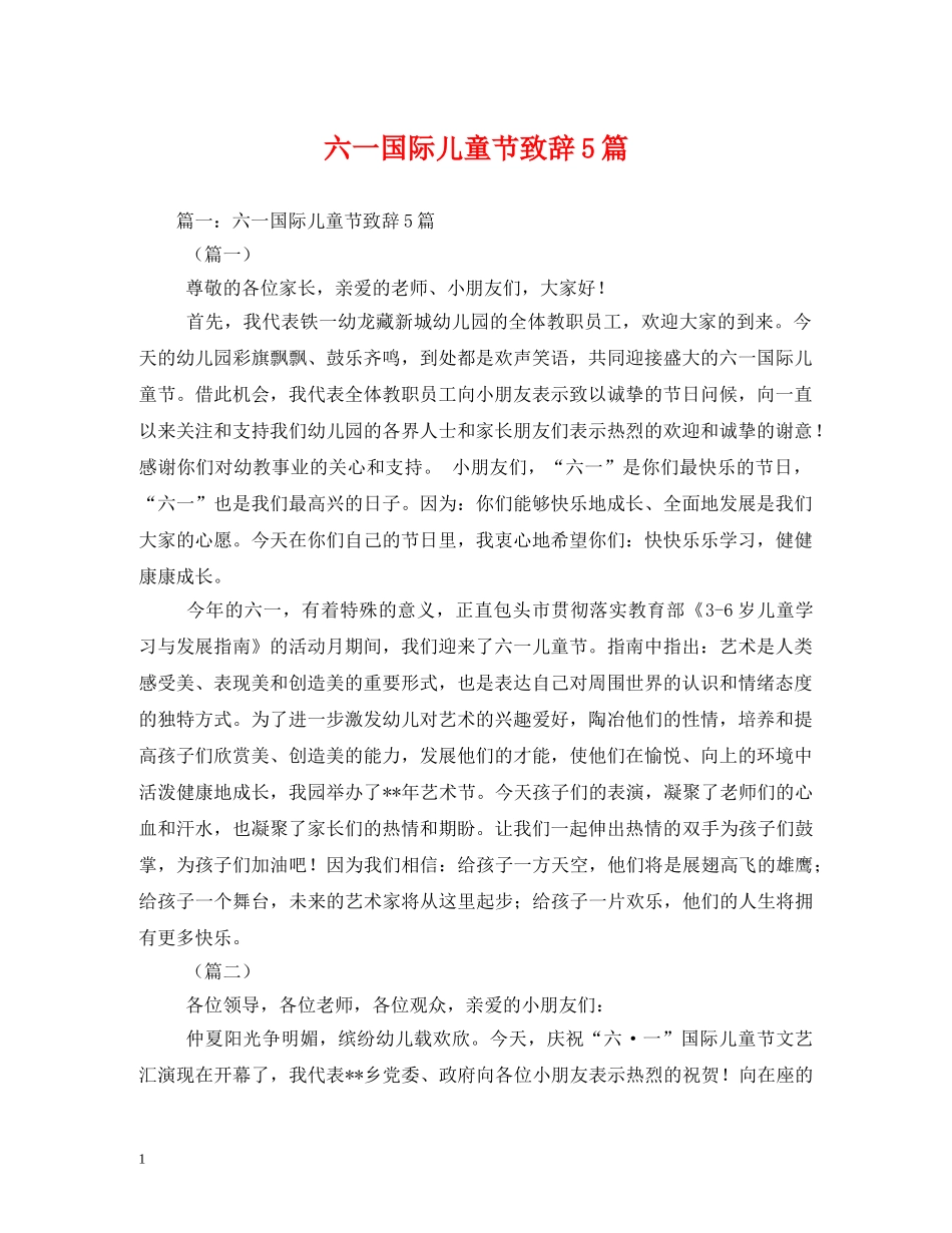 六一国际儿童节致辞5篇2_第1页