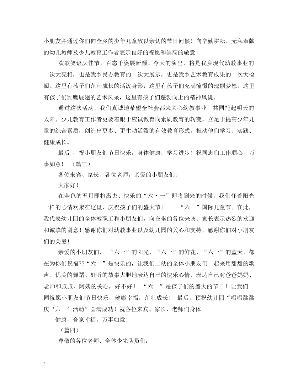 六一国际儿童节致辞5篇2_第2页