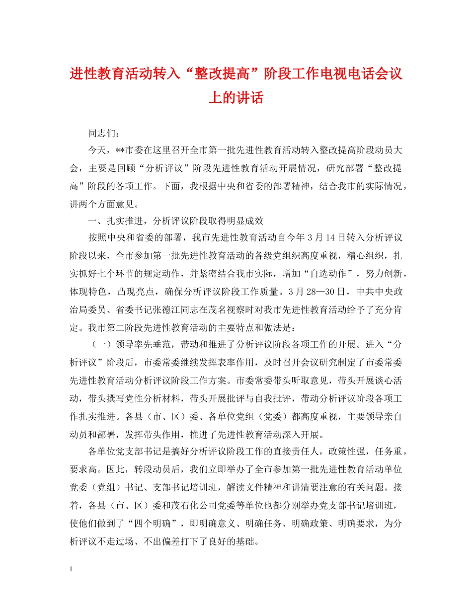 进性教育活动转入“整改提高”阶段工作电视电话会议上的讲话 _第1页
