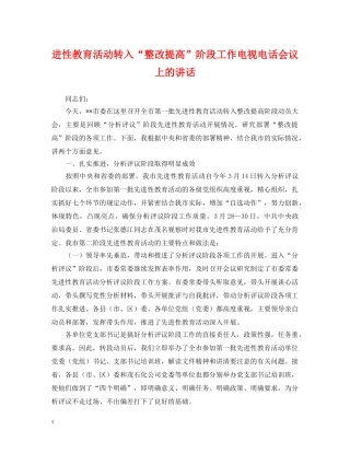 进性教育活动转入“整改提高”阶段工作电视电话会议上的讲话 