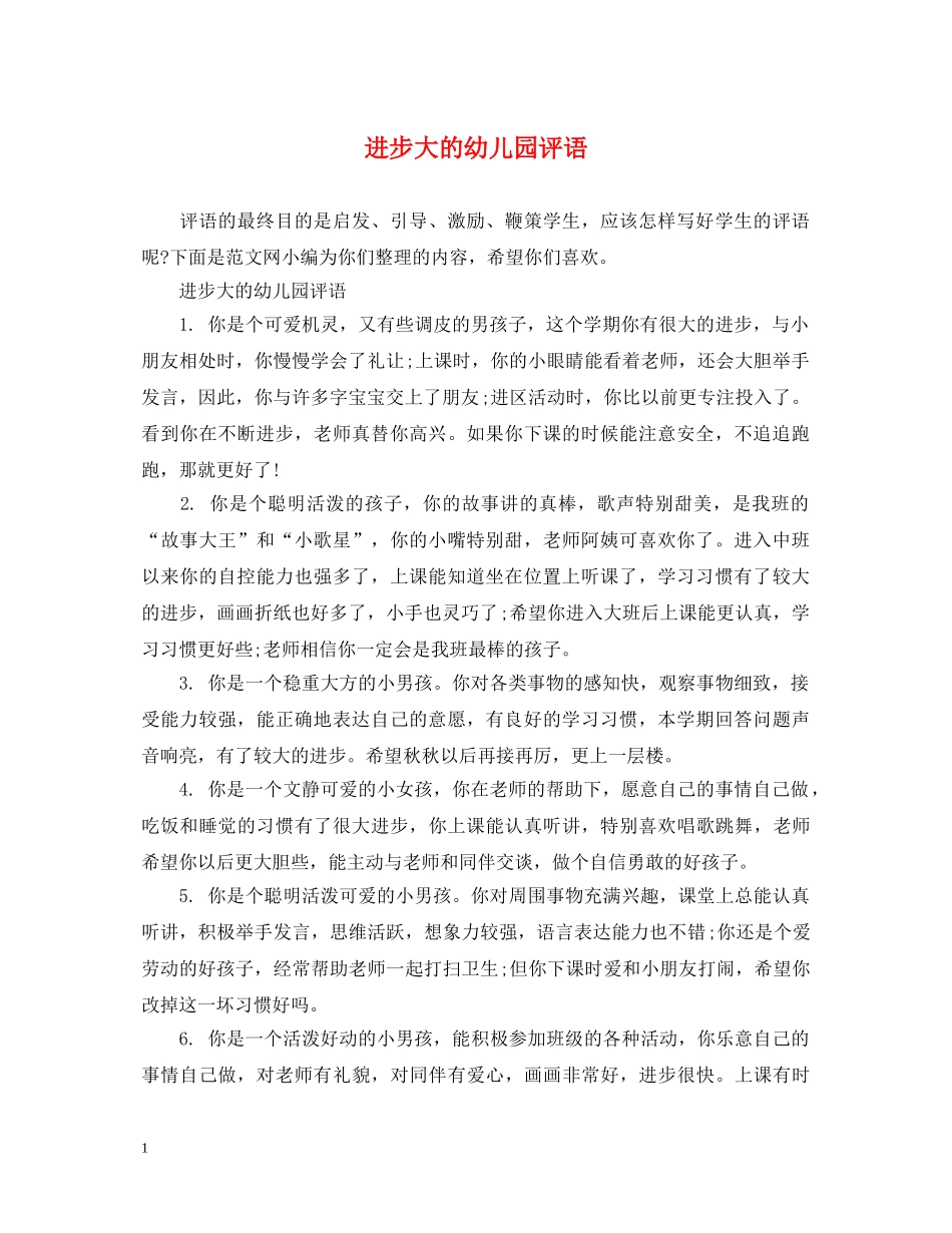 进步大的幼儿园评语 _第1页