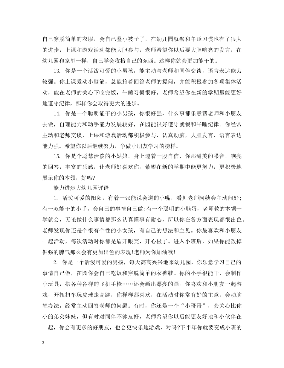 进步大的幼儿园评语 _第3页