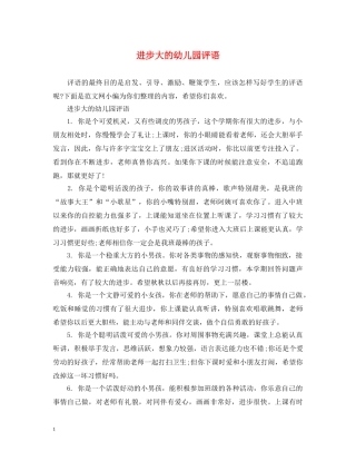 进步大的幼儿园评语 