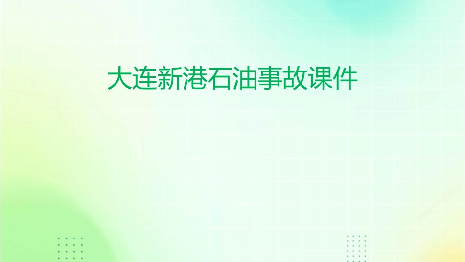 大连新港石油事故课件_第1页