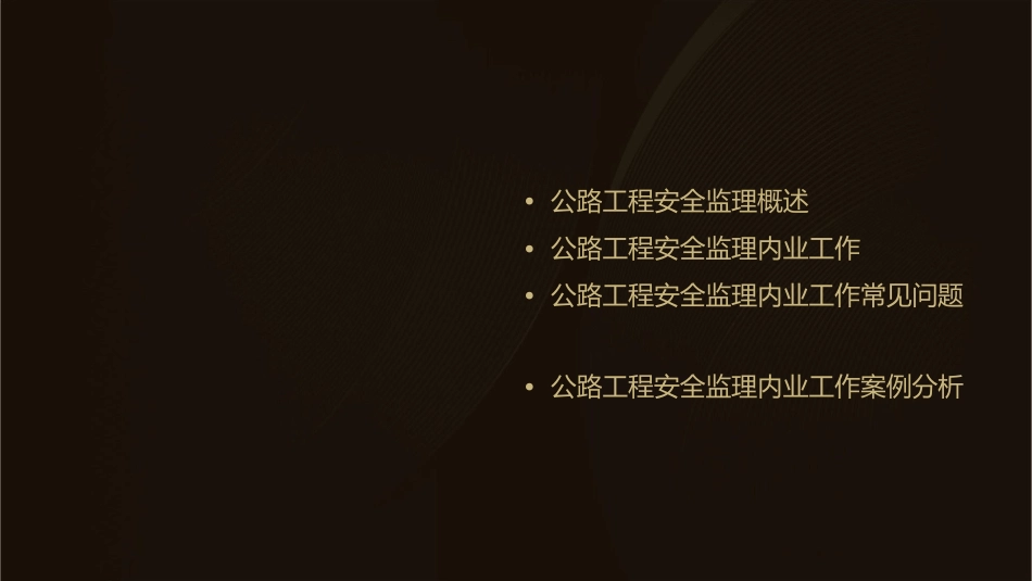 公路工程安全监理内业工作课件_第2页