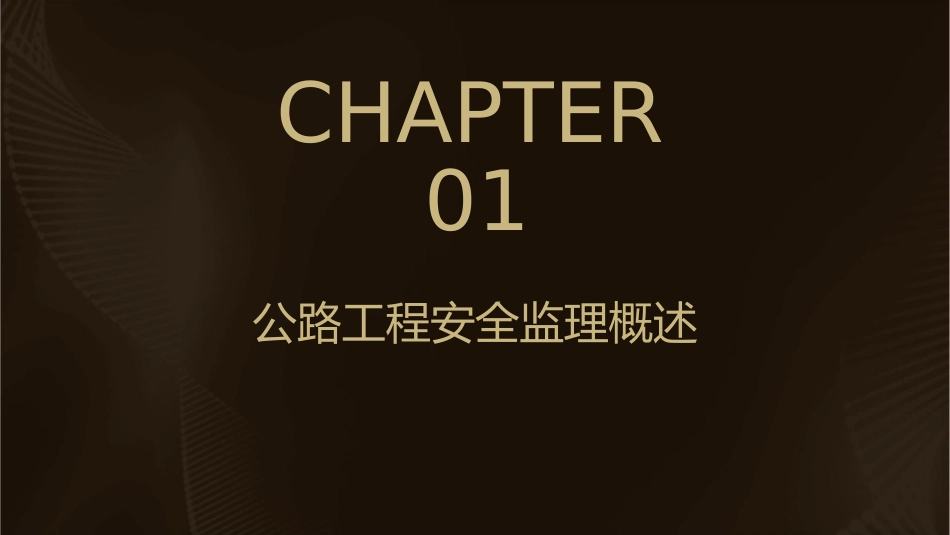 公路工程安全监理内业工作课件_第3页