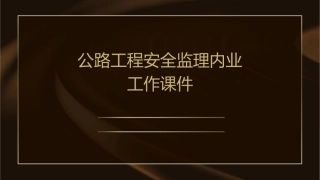 公路工程安全监理内业工作课件