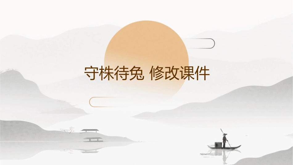 守株待兔修改课件_第1页