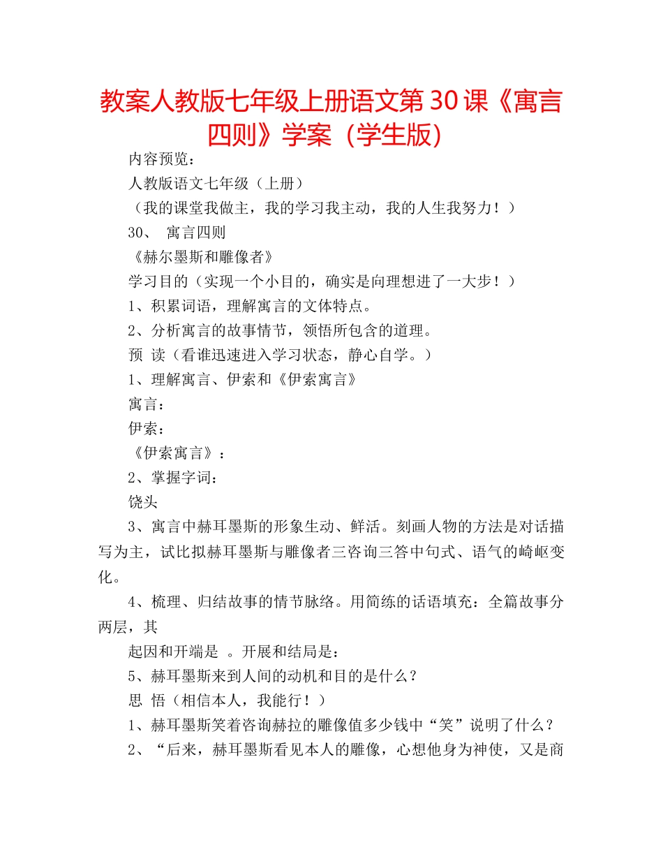 教案人教版七年级上册语文第30课《寓言四则》学案（学生版） _第1页