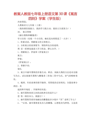 教案人教版七年级上册语文第30课《寓言四则》学案（学生版） 