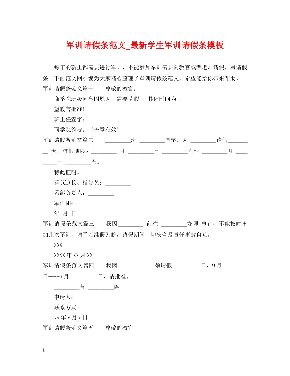 军训请假条范文_最新学生军训请假条模板_第1页