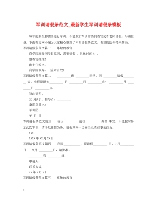 军训请假条范文_最新学生军训请假条模板