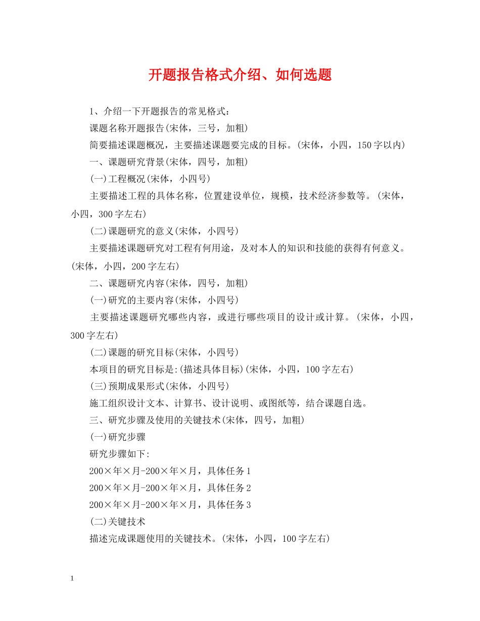 开题报告格式介绍、如何选题 _第1页