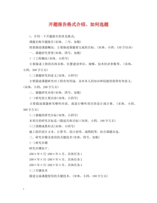 开题报告格式介绍、如何选题 