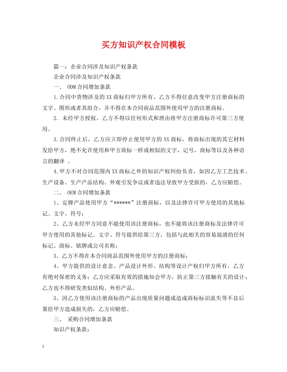 买方知识产权合同模板_第1页