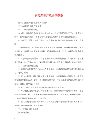 买方知识产权合同模板