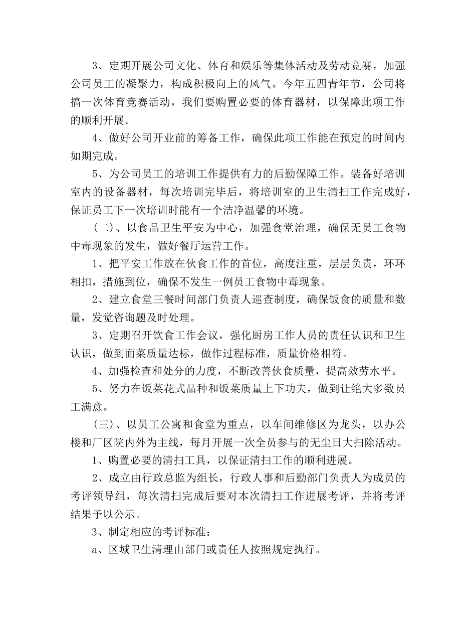 公司后勤管理工作参考计划范文 _第2页