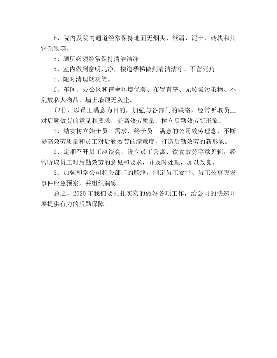 公司后勤管理工作参考计划范文 _第3页