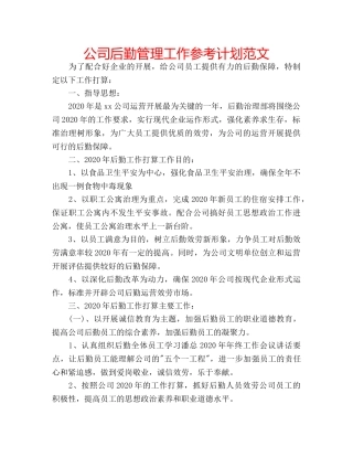 公司后勤管理工作参考计划范文 