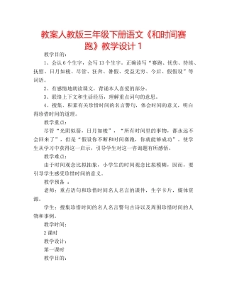 教案人教版三年级下册语文《和时间赛跑》教学设计1 