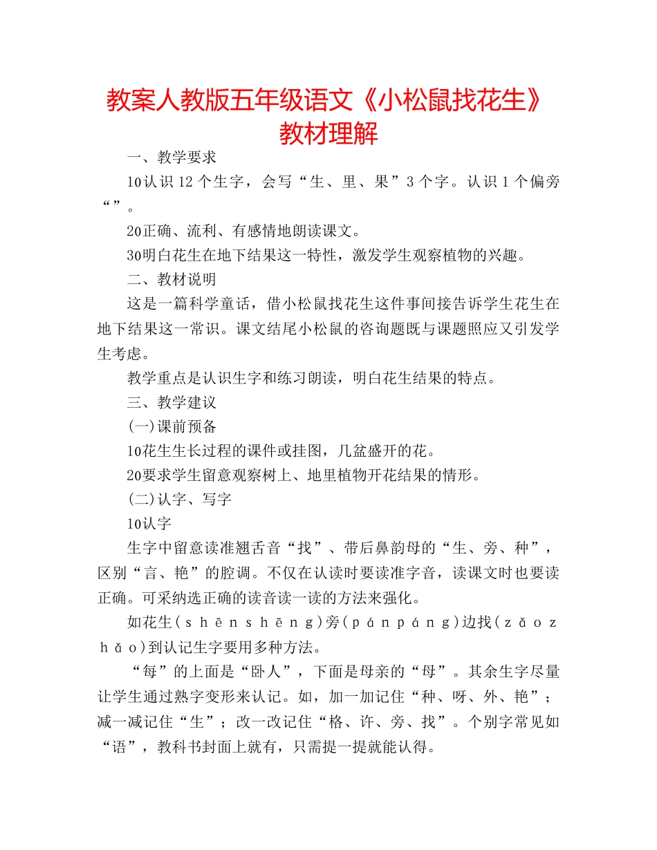 教案人教版五年级语文《小松鼠找花生》教材理解 _第1页