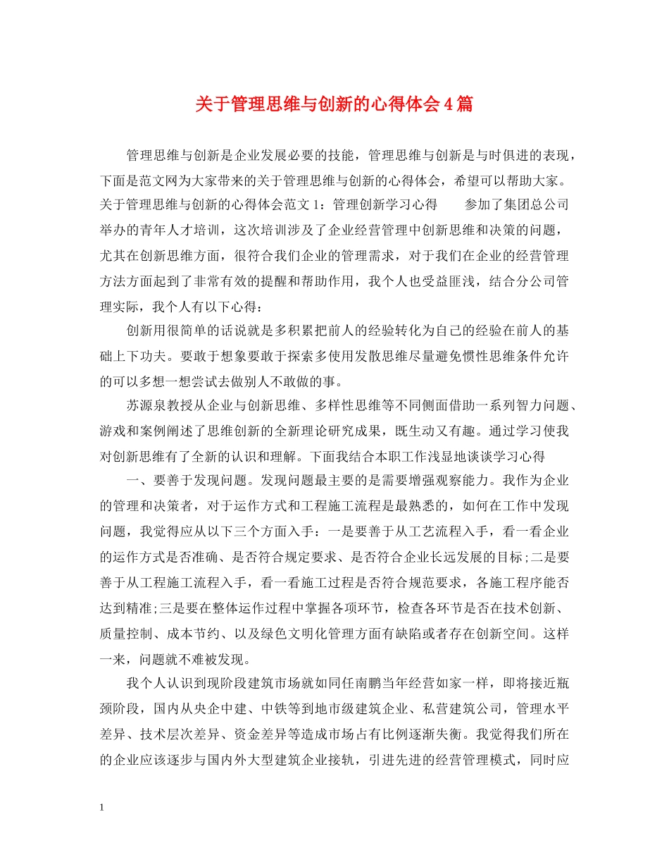 关于管理思维与创新的心得体会4篇 _第1页