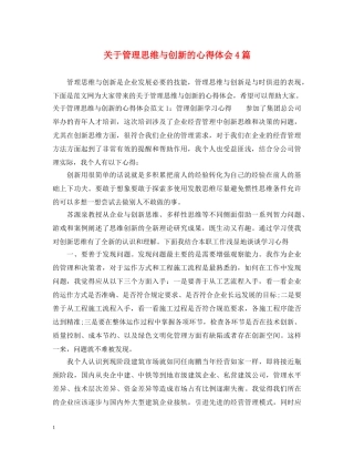 关于管理思维与创新的心得体会4篇 