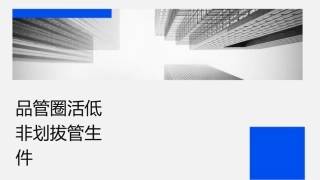 品管圈活动实例汇报降低非计划拔管发生率护理课件
