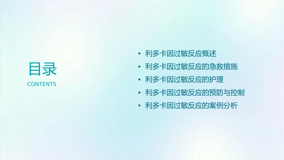 利多卡因过敏反应与急救措施护理课件_第2页