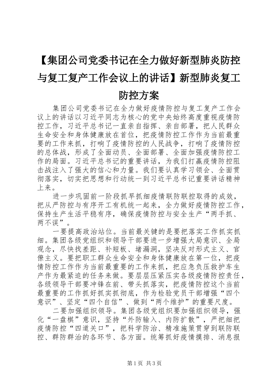 【集团公司党委书记在全力做好新型肺炎防控与复工复产工作会议上的讲话发言】新型肺炎复工防控方案_第1页