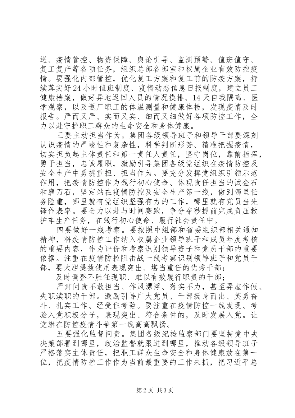 【集团公司党委书记在全力做好新型肺炎防控与复工复产工作会议上的讲话发言】新型肺炎复工防控方案_第2页