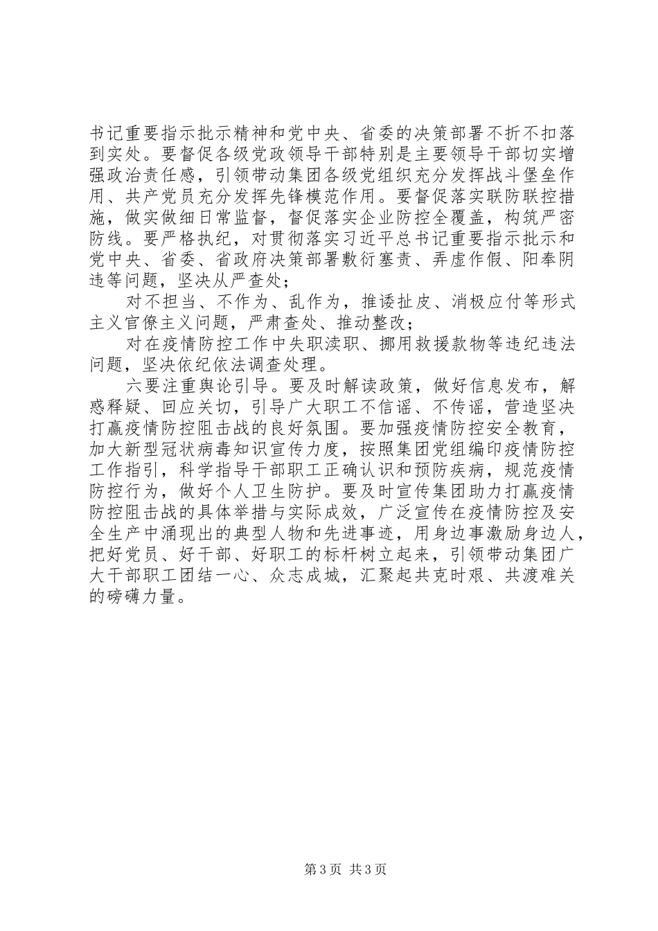 【集团公司党委书记在全力做好新型肺炎防控与复工复产工作会议上的讲话发言】新型肺炎复工防控方案_第3页