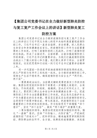 【集团公司党委书记在全力做好新型肺炎防控与复工复产工作会议上的讲话发言】新型肺炎复工防控方案