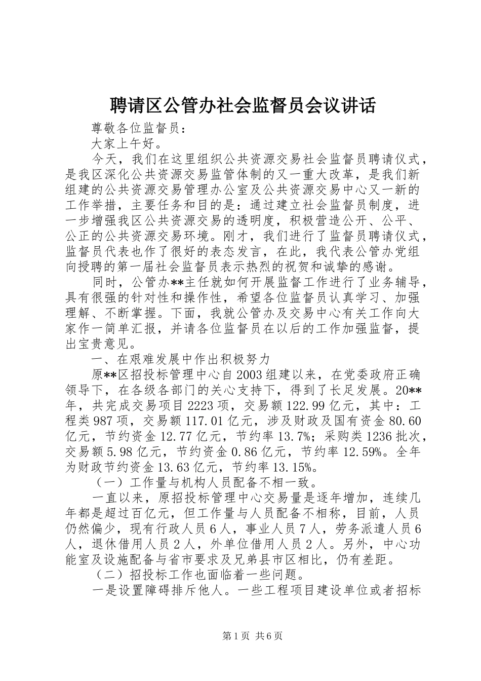 聘请区公管办社会监督员会议讲话发言_第1页
