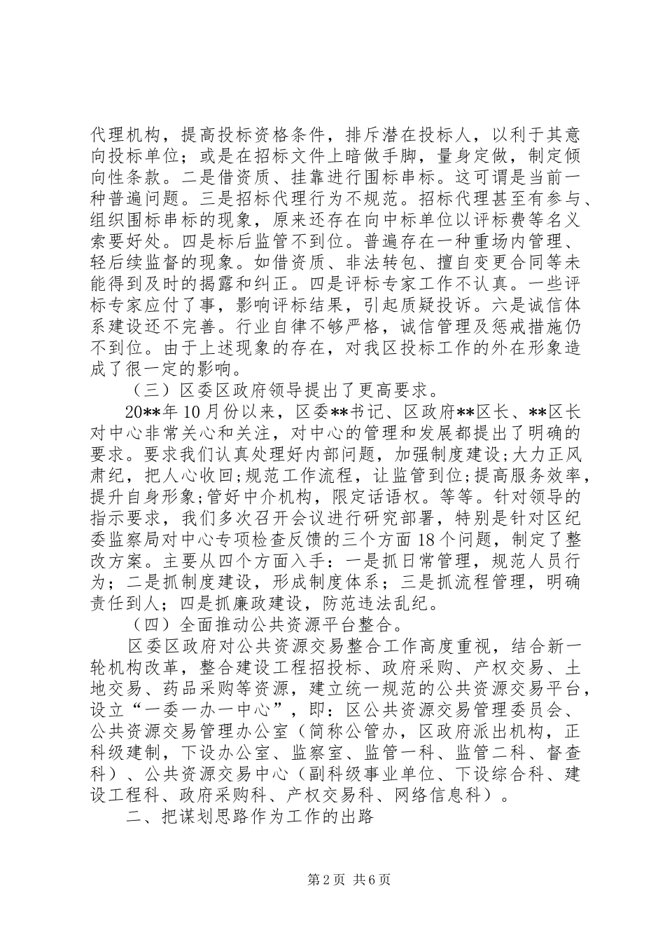聘请区公管办社会监督员会议讲话发言_第2页