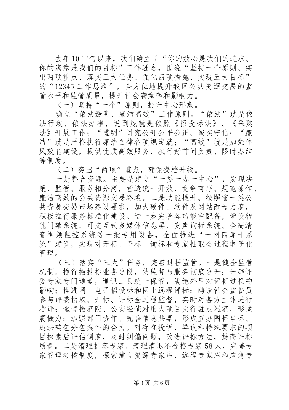 聘请区公管办社会监督员会议讲话发言_第3页