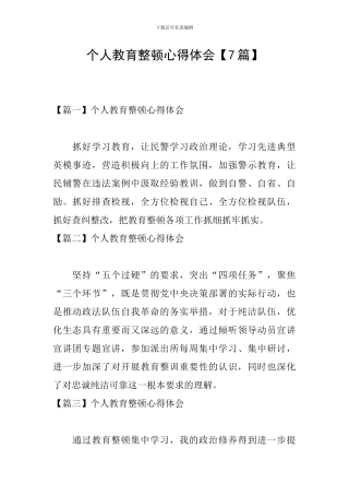 个人教育整顿心得体会