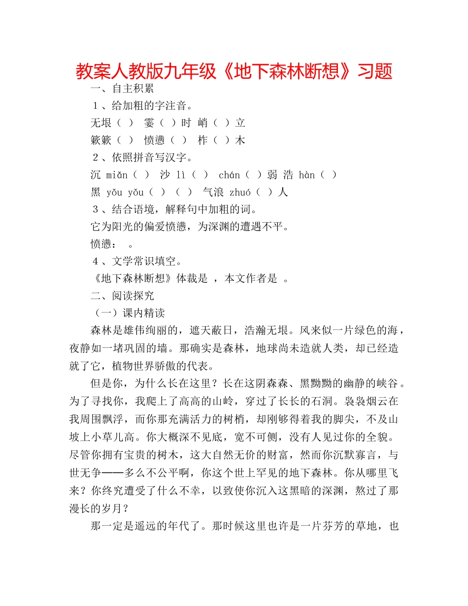 教案人教版九年级《地下森林断想》习题 _第1页