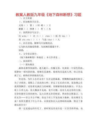 教案人教版九年级《地下森林断想》习题 