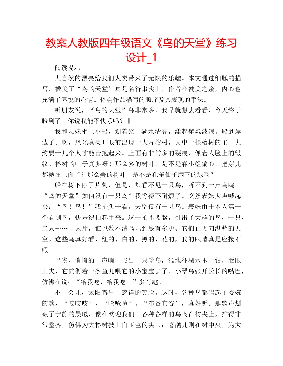 教案人教版四年级语文《鸟的天堂》练习设计_1 _第1页